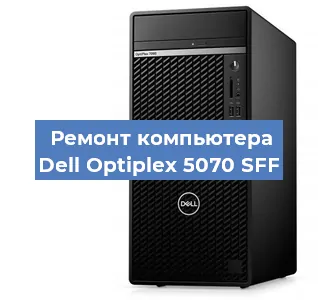 Замена материнской платы на компьютере Dell Optiplex 5070 SFF в Новосибирске